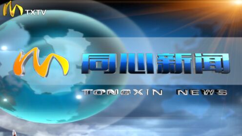 同心新聞快訊，深度觀點(diǎn)論述