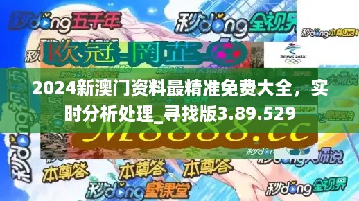 ＂2024澳門精準正版免費大全＂的：統(tǒng)計數(shù)據(jù)詳解說明_高清晰度版2.90