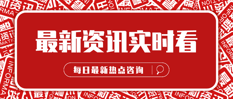 最新資訊速遞