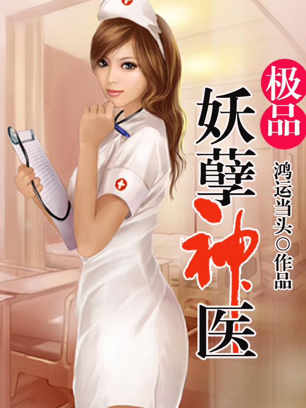 神醫(yī)無(wú)雙羅源，科技重塑未來(lái)醫(yī)療的神奇魅力最新章節(jié)體驗(yàn)報(bào)告