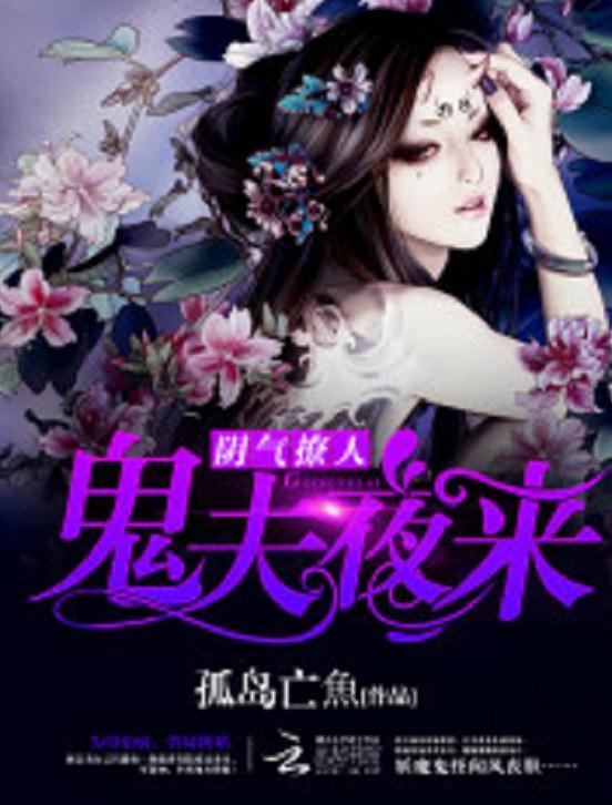 陰陽鬼夫最新章節(jié)獲取與閱讀指南