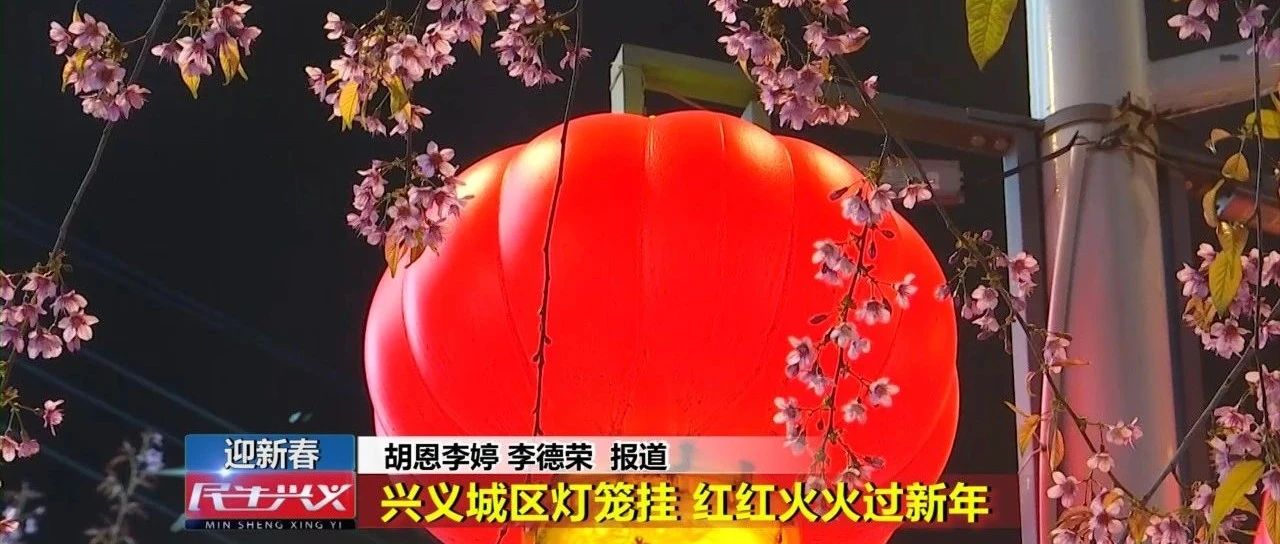 貴州興義最新花燈視頻，傳統(tǒng)藝術(shù)的絢麗綻放