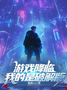 游戲降臨現(xiàn)實，最新章節(jié)深度解析與探討