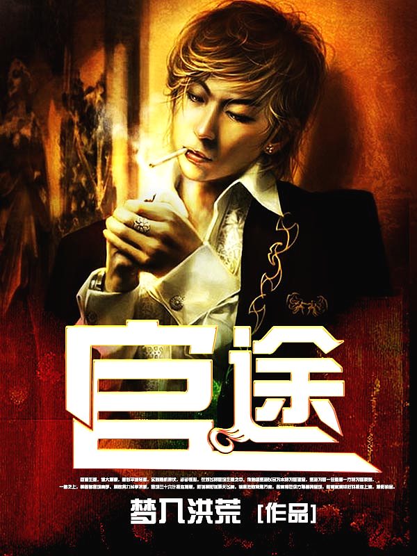 暗局中的暖陽，非常官途的日常趣事與趣事揭秘